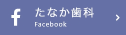 田中歯科のFacebookページ